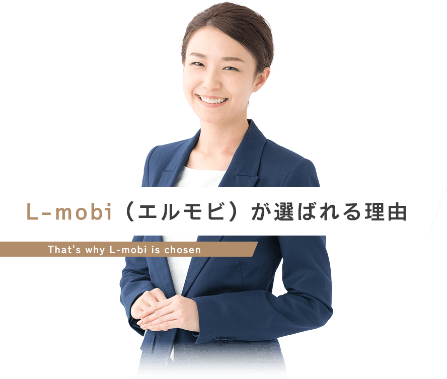 L-mobi（エルモビ）が選ばれる理由
