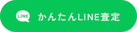 LINE査定