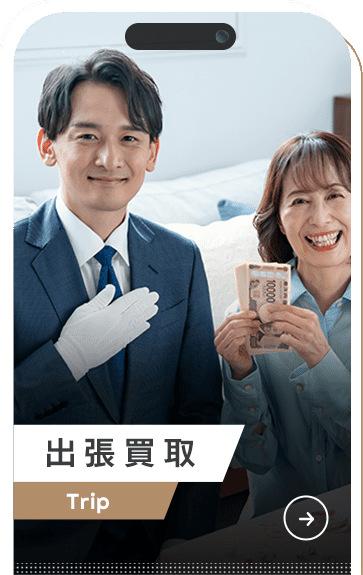 出張買取
