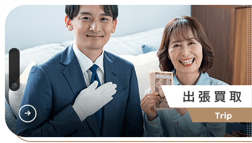 出張買取